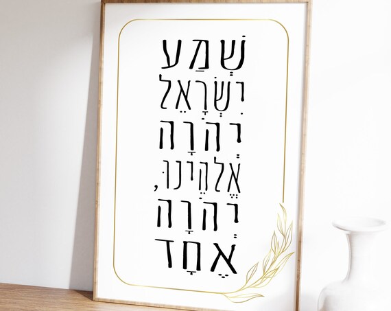 Shema Yisrael Hebrew Prayer Calligraphy Gold Frame Judaica Poster