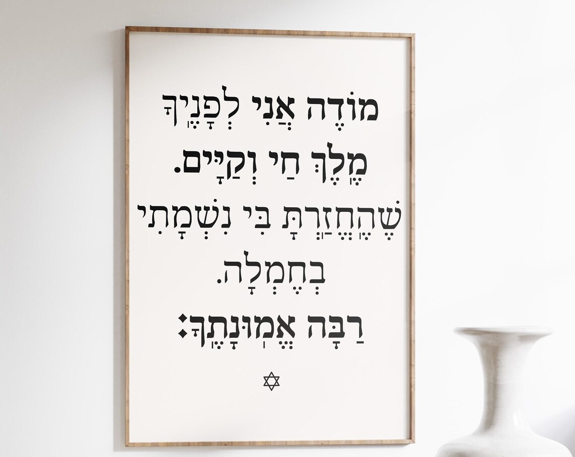 Mode Ani Morning Blessing Art Print, Judaica Verse