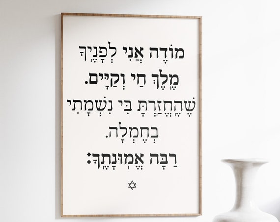 Mode Ani Morning Blessing Art Print, Judaica Verse