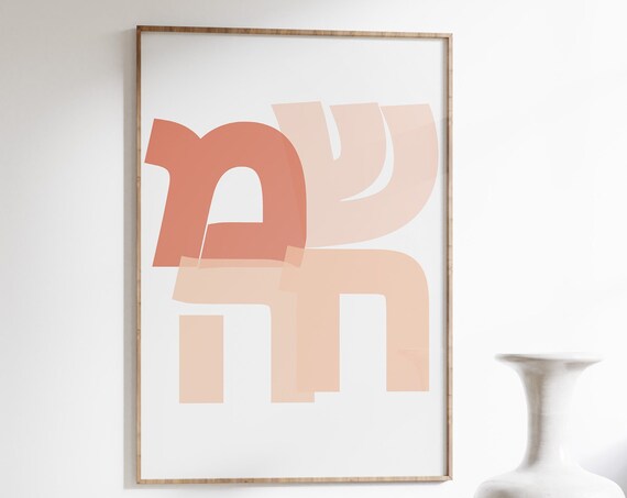 Simcha Hebrew Joy Word Art Terracotta Minimalist Judaica Poster