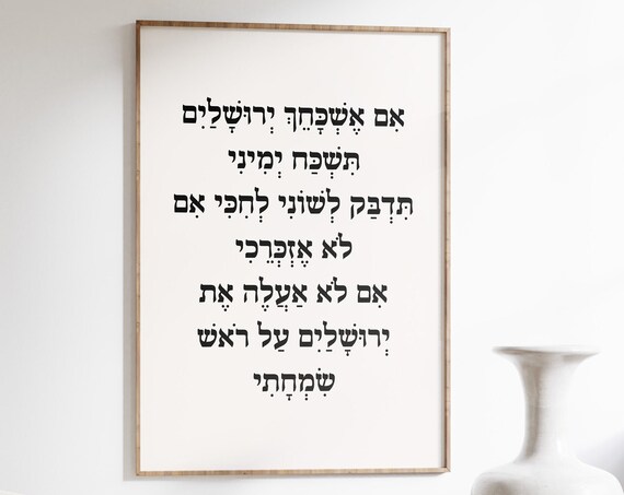 If I Forget Jerusalem Print Psalm 137 Hebrew Print Bible Quote Torah Quote Torah Quote