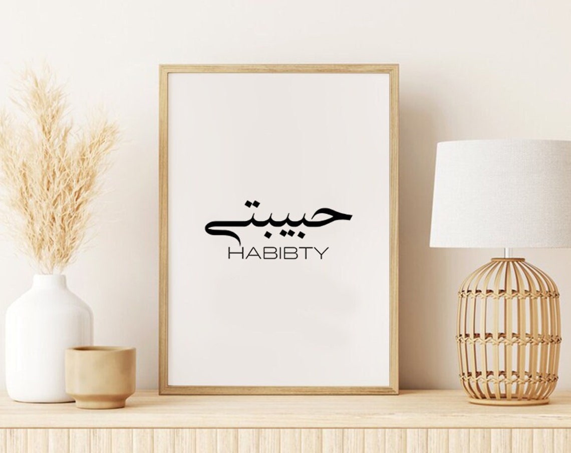Habibty My Love Minimal Arabic Calligraphy Romantic Wall Poster - Image 3