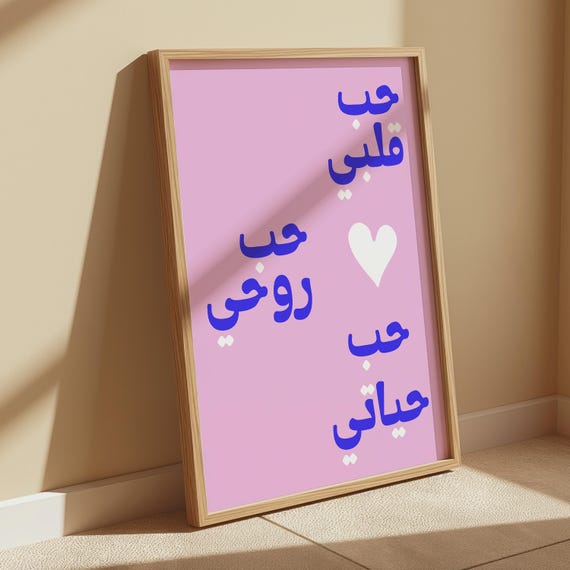 Love Of My Heart Soul And Life Arabic Poster Print Download Museum Vintage Gallery Wall Art Modern Digital