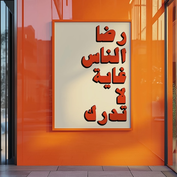 Arabic Proverb Typography Print Bold Red Ridha Al Nas Quote Artwork