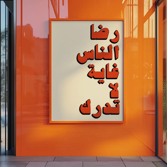 Arabic Quote Wall Art Print Bold Modern Typography Poster Middle Eastern Home Decor Gallery