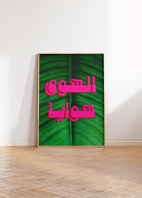 Arabic Print Alhawa Hawaya Poster Download Museum Vintage Gallery Wall Art Modern Digital
