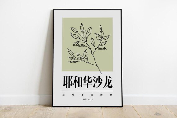 Jehovah Shalom Judges 6:24 Chinese Scripture Botanical Poster
