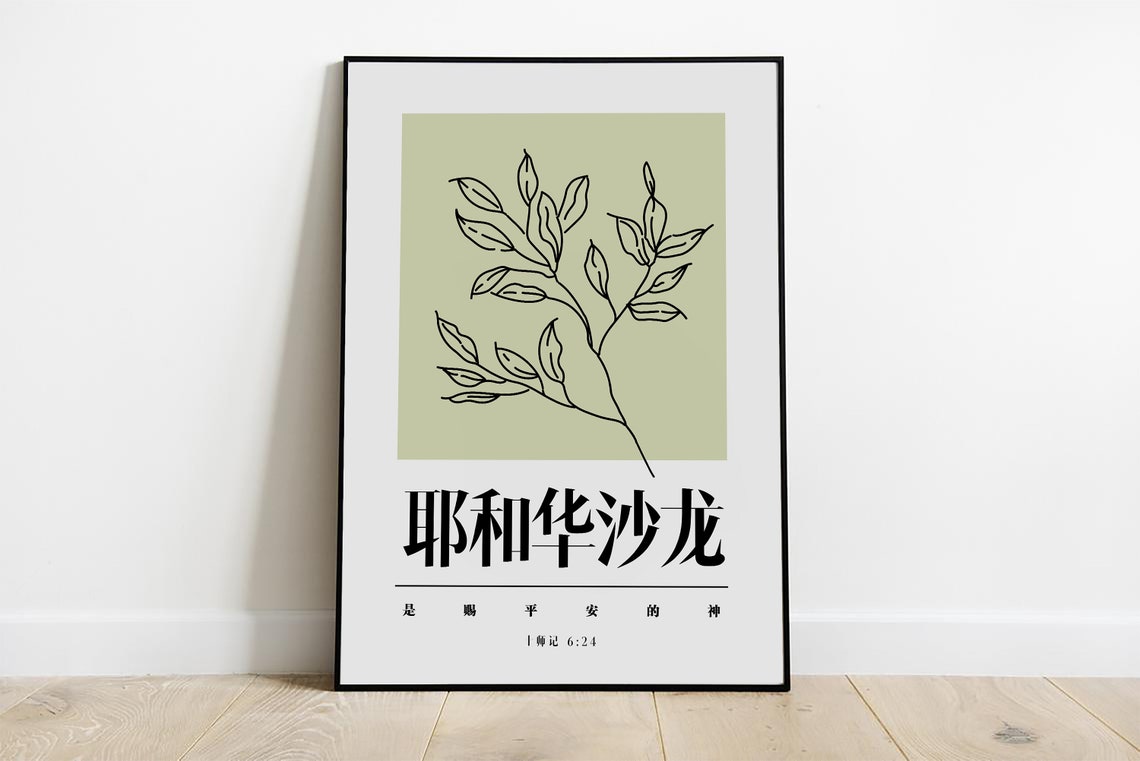 Jehovah Shalom Judges 6:24 Chinese Scripture Botanical Poster