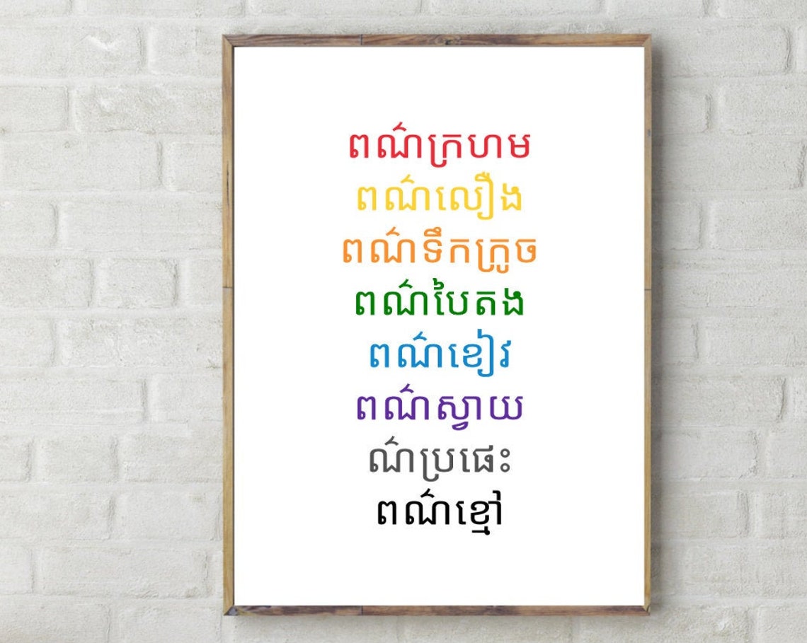 Colors In Khmer Beautiful Wall Hangings Meaningful Quotes Graphic Designs Language Arts Teacher Decor