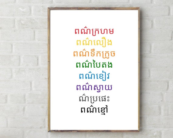 Colors In Khmer Beautiful Wall Hangings Meaningful Quotes Graphic Designs Language Arts Teacher Decor