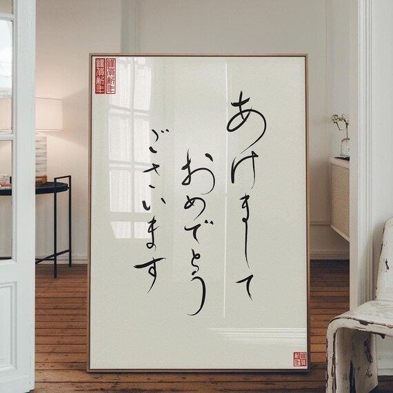 Japanese Happy New Year Calligraphy Minimalist Zen Art Poster