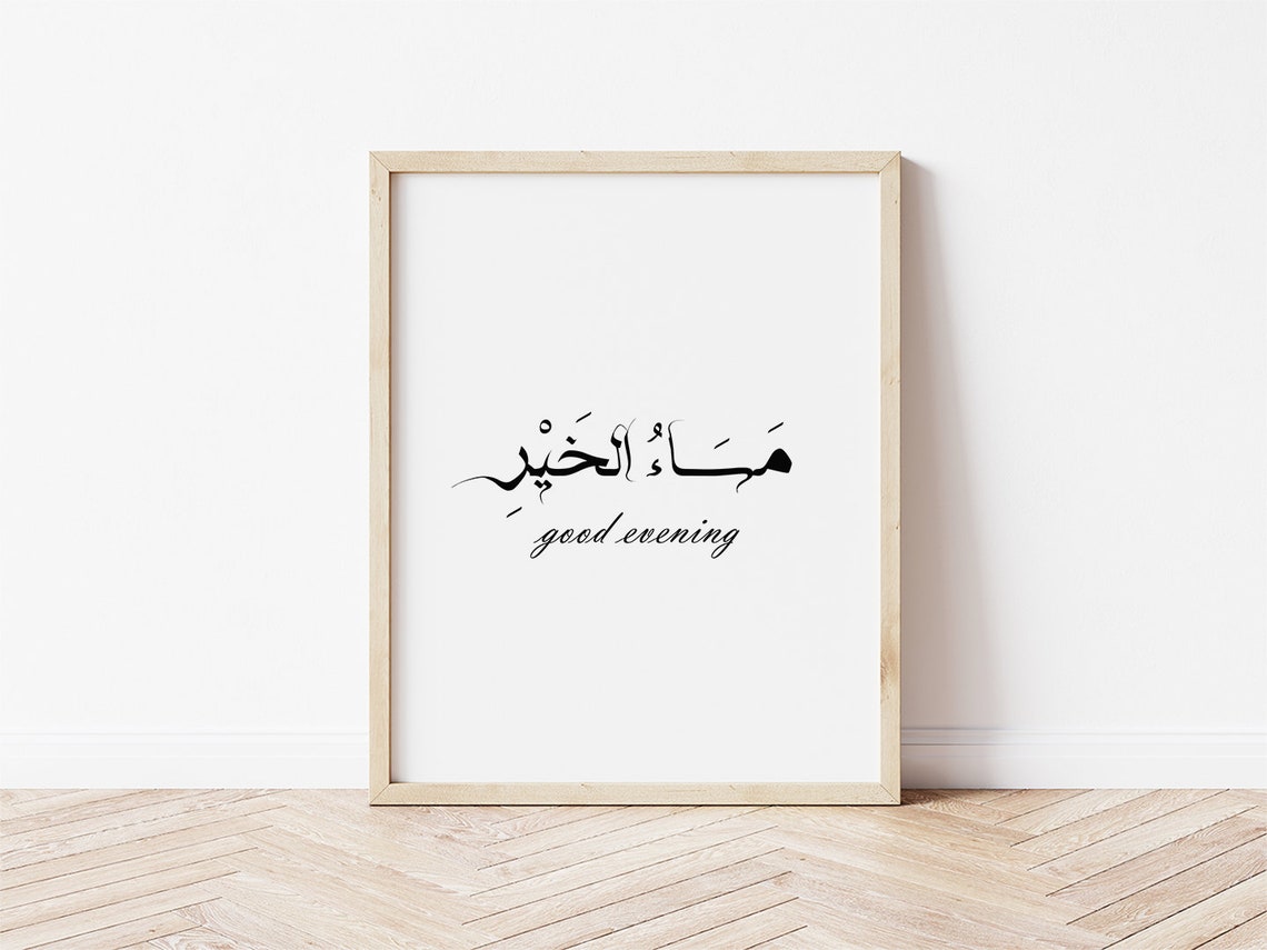 Good Evening Arabic Calligraphy Minimalist Islamic Art Poster - Image 2