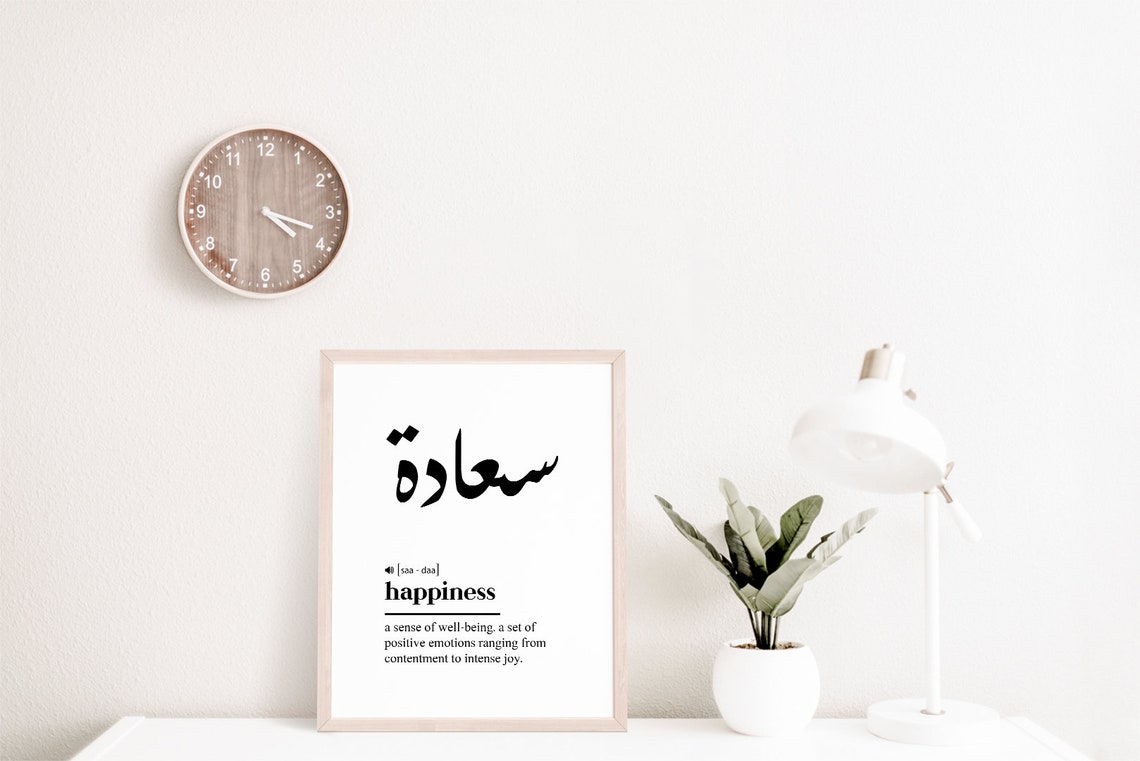 Saadah Happiness Arabic Calligraphy Islamic Definition Art Poster - Image 2