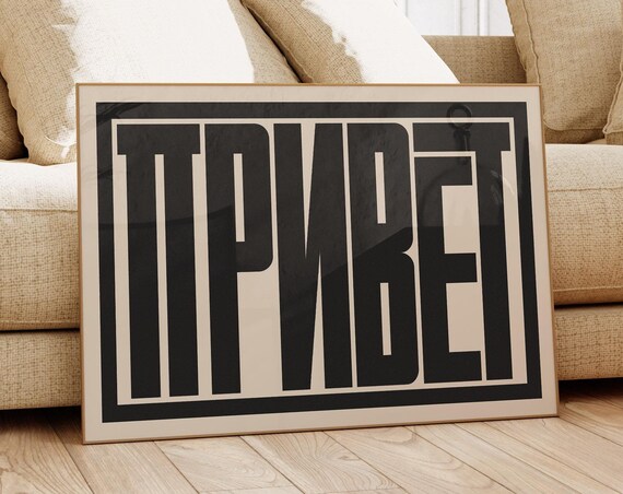 Privet Typography Print, Modern Cyrillic Word