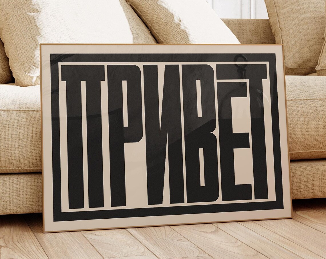 Privet Typography Print, Modern Cyrillic Word