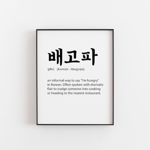 Baegopa Korean Wall Art Hunger Definition Print Minimalist Decor Gift For Food Lovers Unique Kitchen Korea