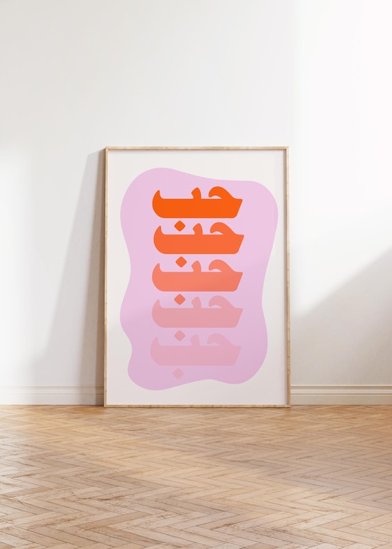 Arabic Love Print Retro Gallery Wall Art Digital Download Home Decor Colorful Illustration Vibrant Artwork