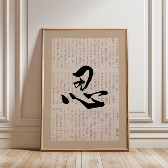 Japanese Patience Kanji Calligraphy Zen Minimalist Ink Poster
