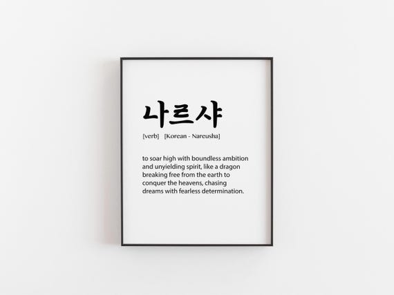 Nareusha Korean Word Art Print Inspirational Dragon Spirit Wall Motivational Gift Unique Christmas Home Decor