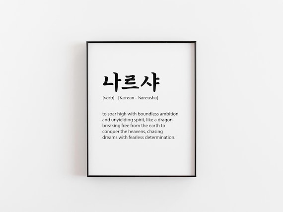 Nareusha Korean Word Definition Print Soar High Boundless Ambition