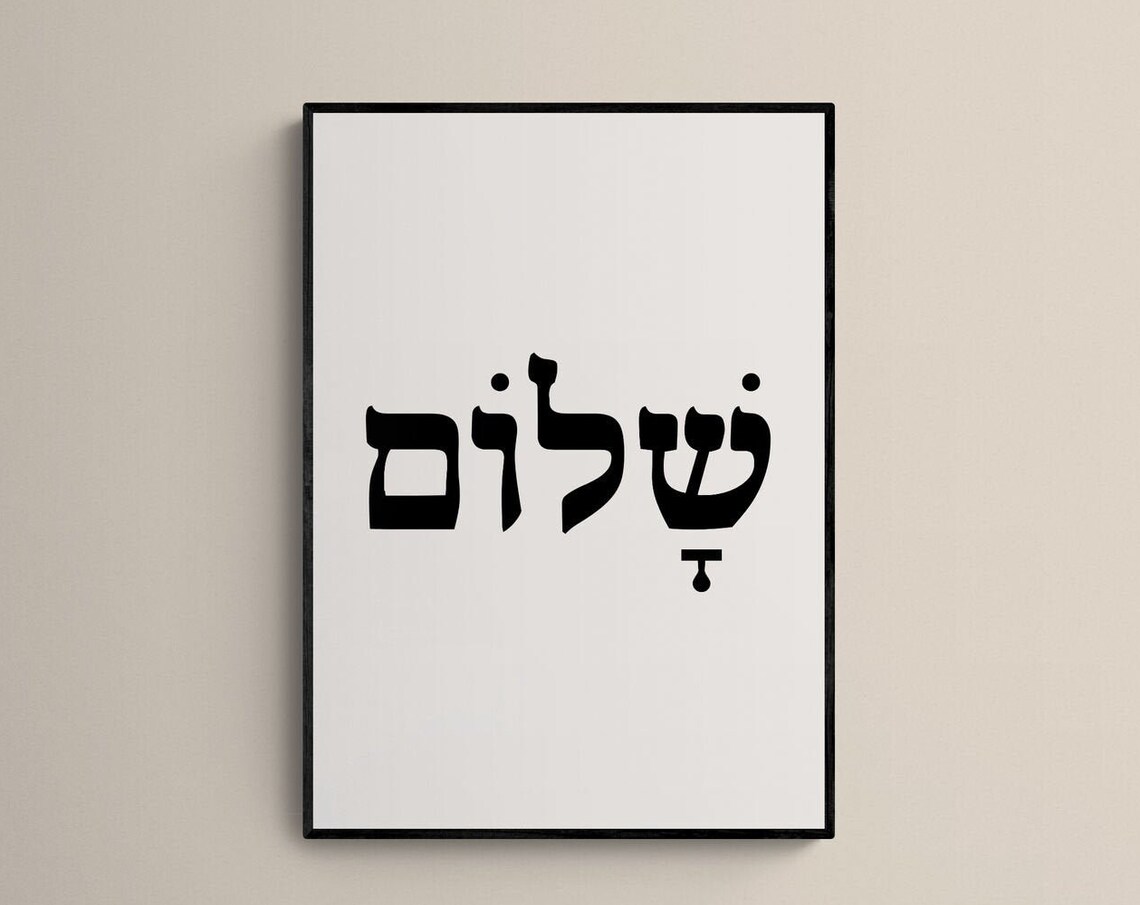 Shalom Print, Peace Hebrew Judaica Wall Art