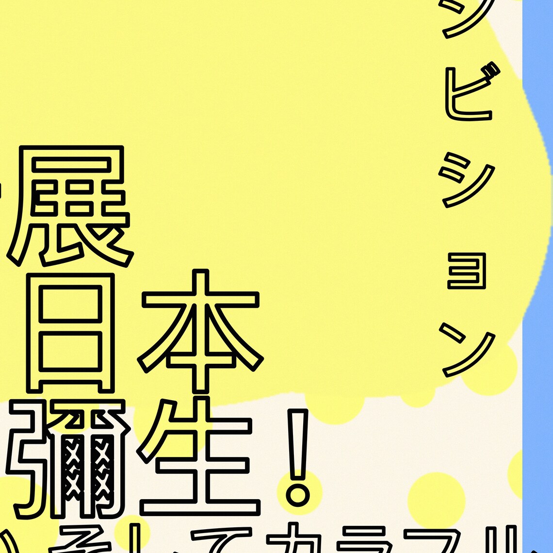 Yayoi Kusama Yellow Polka Dots Tokyo Japan Exhibition Pop Art Poster - Image 2