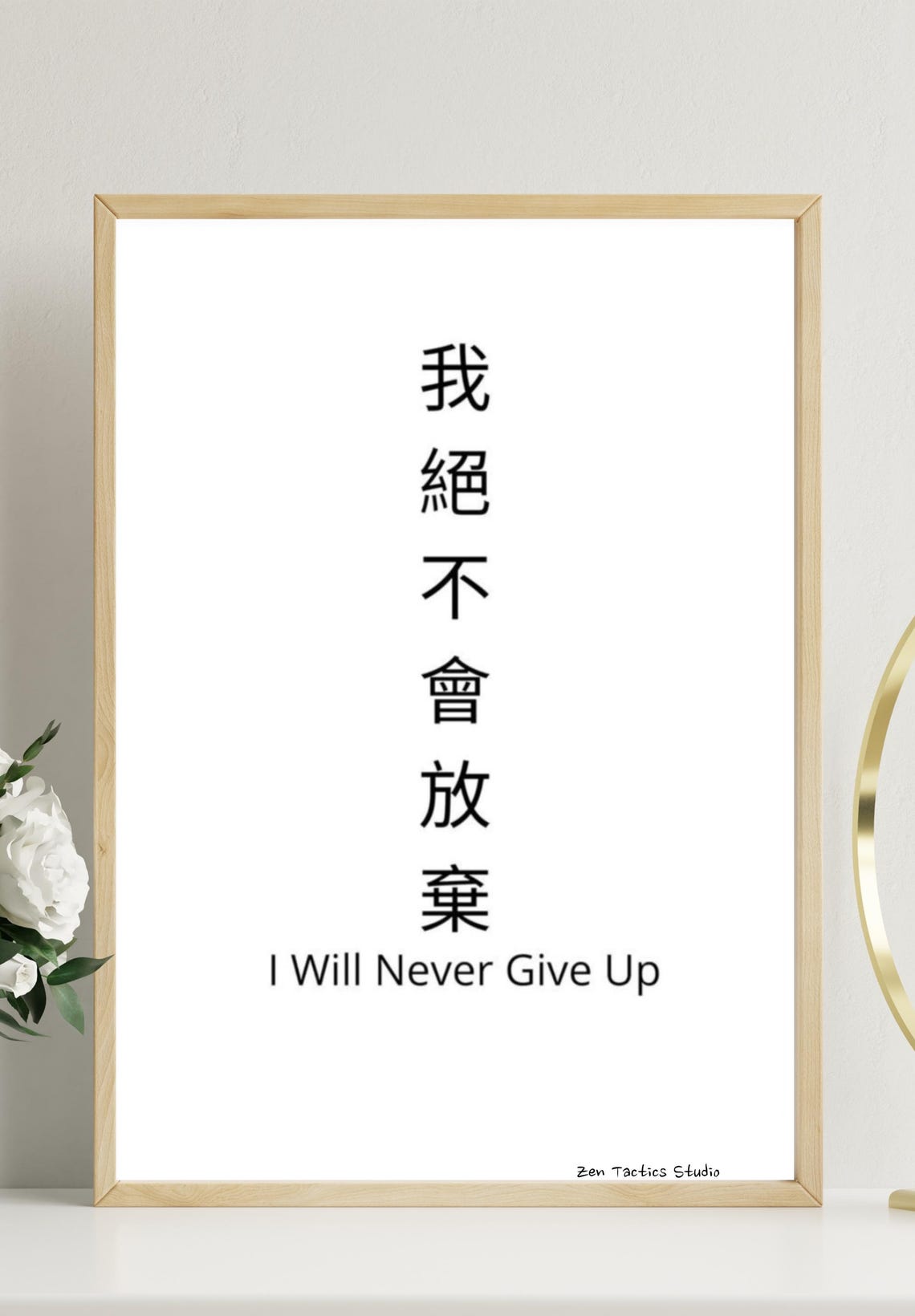 I Will Never Give Up Kanji Calligraphy Minimalist Motivational Poster