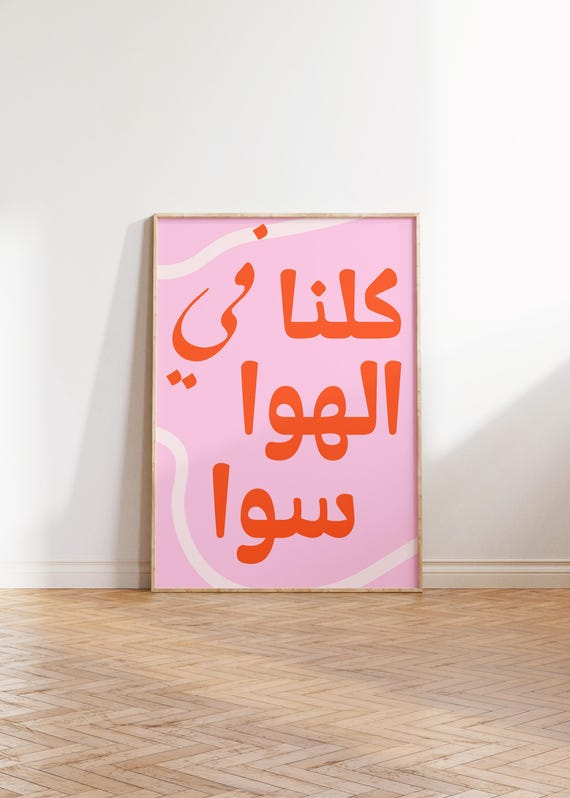 Fi Alhawa Sawa Arabic Poster Music Lyrics Abdelhalim Hafez Digital Download Gallery Wall Art Modern Print