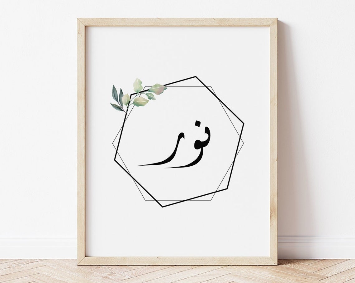 Arabic Name Wall Art Arabic Calligraphy Arabic Name Poster Customized Arabic Name Personalized Gifts Custom Name