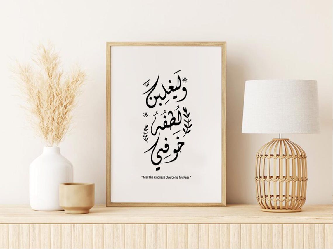 May His Kindness Overcome My Fear Arabic Calligraphy Dua Poster