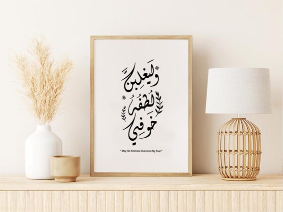 May His Kindness Overcome My Fear Arabic Calligraphy Dua Poster