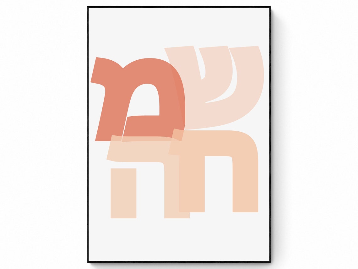 Simcha Hebrew Joy Word Art Terracotta Minimalist Judaica Poster - Image 3