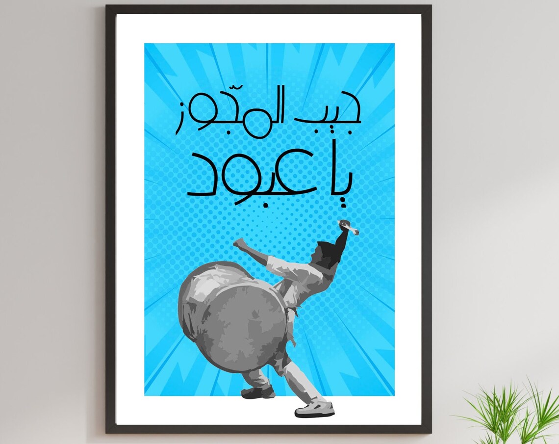 Jib Mejwez Ya Abboud Dabke Drummer Blue Pop Art Arabic Poster - Image 4