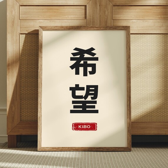 Kibo Japanese Kanji Hope Definition Minimalist Japandi Beige Art Print
