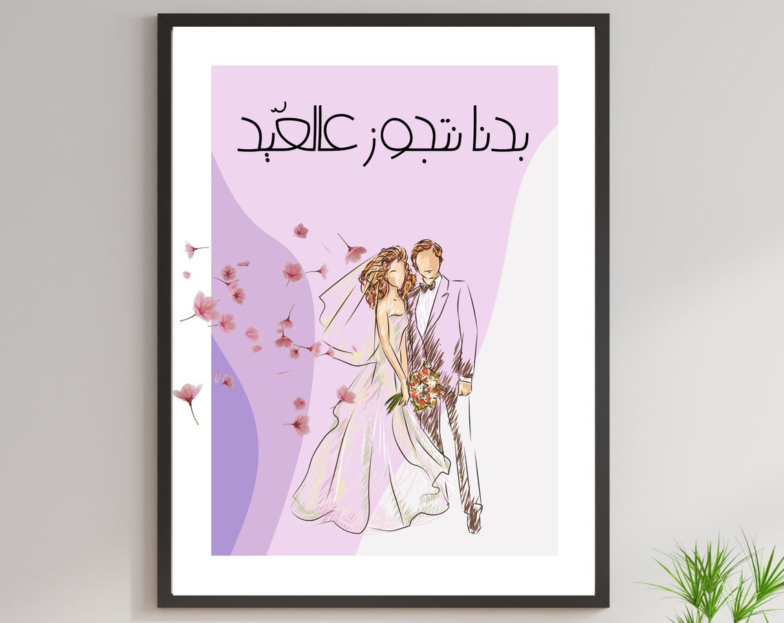 Badna Netjawaz Aal Eid Wedding Couple Arabic Love Humor Poster - Image 4