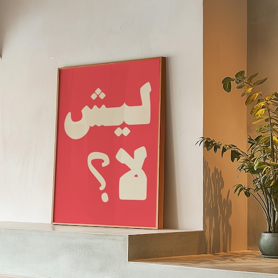 Arabic Why Not Typography Poster Retro Red Cream Color Pop Fun Wall Quote