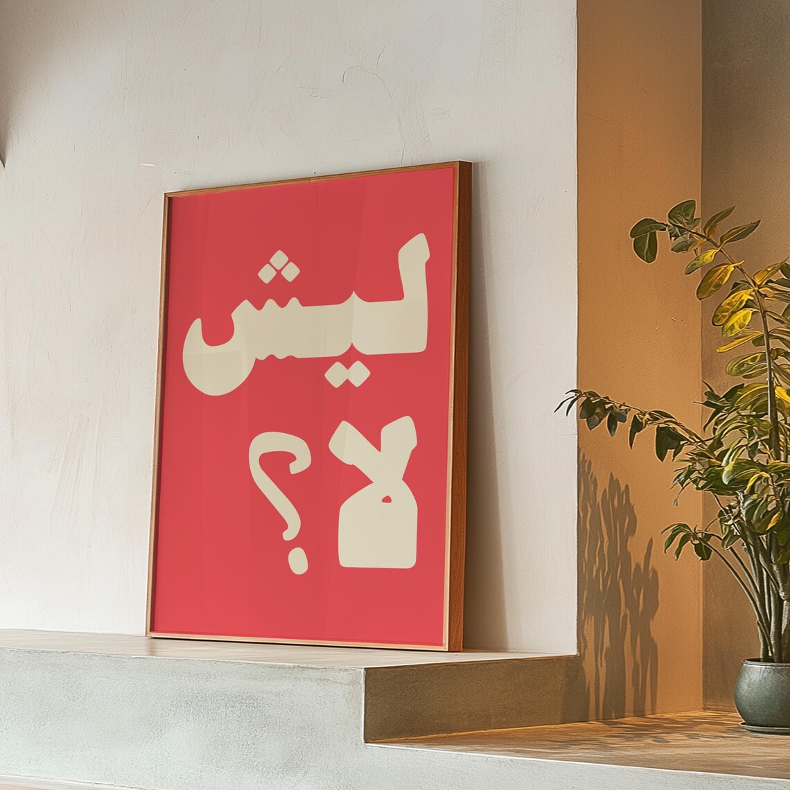 Arabic Why Not Print Retro Color Pop Poster Digital Download Positive Affirmation Gallery Wall Art Modern