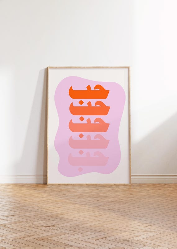 Arabic Love Poster Hobdigital Print Download Gallery Wall Art Modern Retro Colorful Illustration