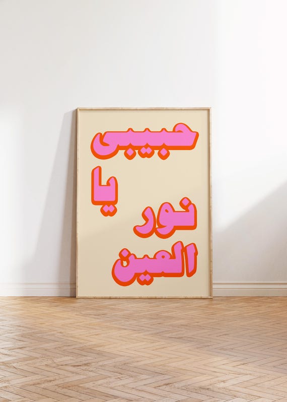 Arabic Retro Poster Light Of My Eyes Noor Digital Print Download Song Lyrics Gallery Wall Art Modern