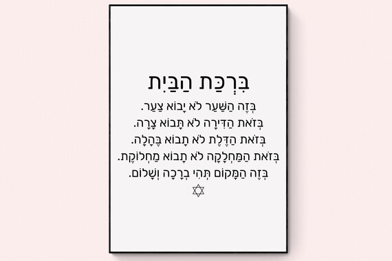 Birkat Habayit Hebrew Home Blessing Torah Quote Judaica Art Poster