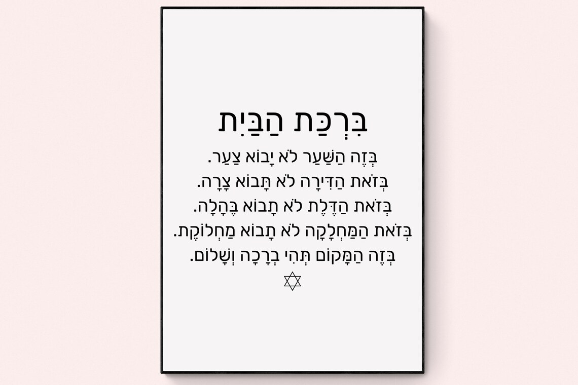 Birkat Habayit Hebrew Home Blessing Torah Quote Judaica Art Poster