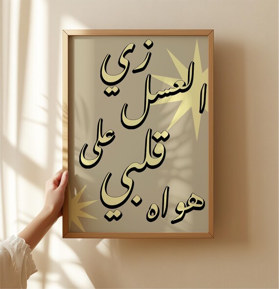 Sabah Lyrics Arabic Poster Zay Alasl Music Print Download Museum Vintage Gallery Wall Art Modern