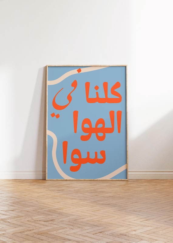 Fi Alhawa Sawa Arabic Quote Music Lyrics Abdel Halim Hafiz Retro Gallery Wall Art Modern Print Digital Download