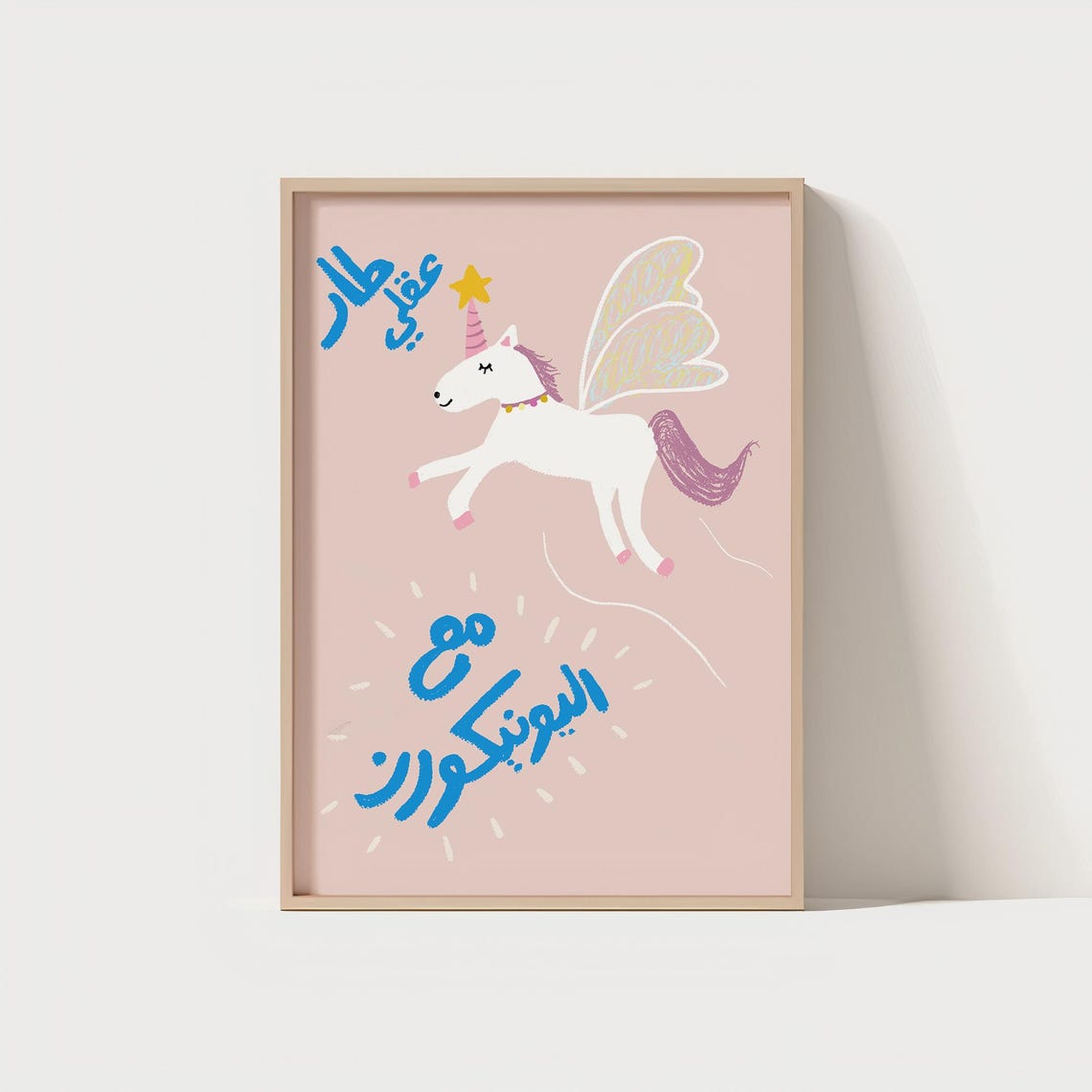 Cute Whimsical Unicorn Pegasus Kids Arabic Text Pink Nursery Poster