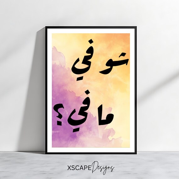Lebanese Shou Fi Ma Fi Arabic Calligraphy Watercolor Quote Wall Poster