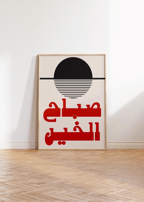 Sabah El Kheir Good Morning Arabic Mid Century Retro Sun Poster