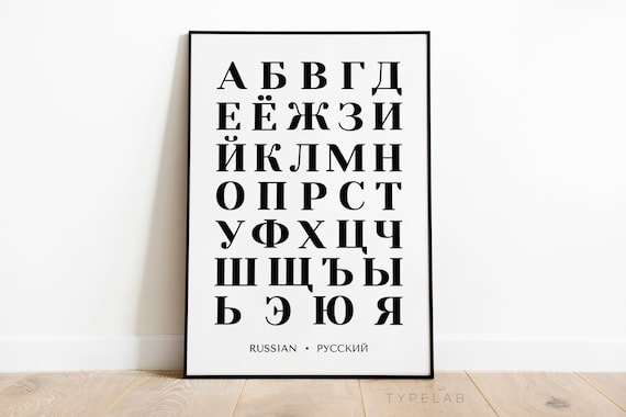 Russian Cyrillic Alphabet Bold Black Letter Typography Decor Poster