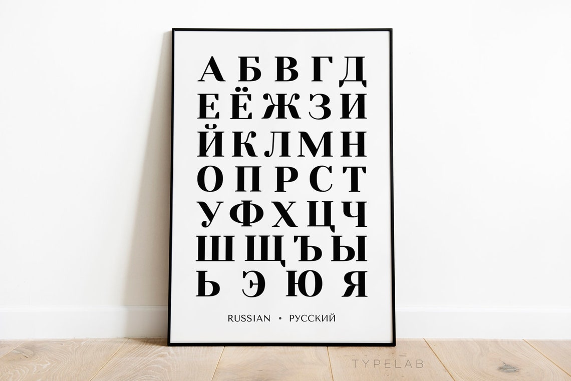 Russian Cyrillic Alphabet Bold Black Letter Typography Decor Poster