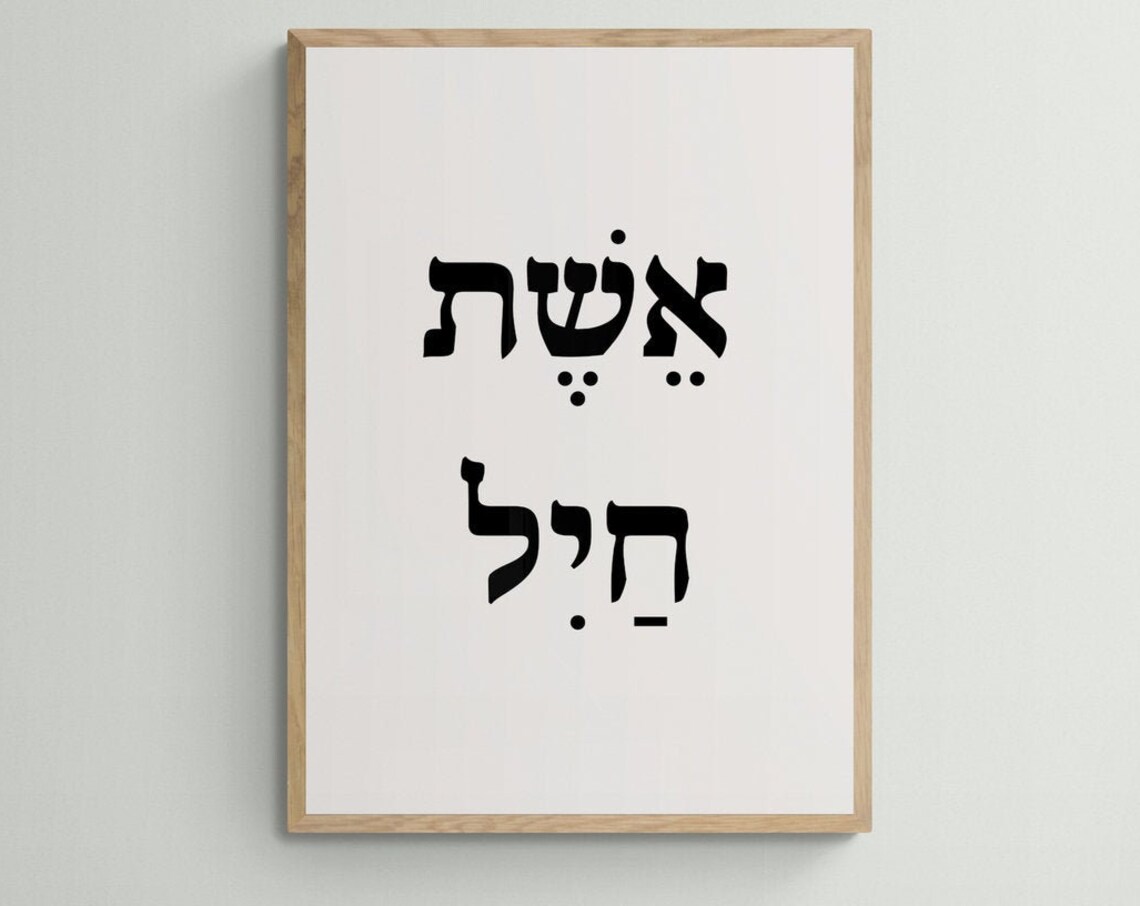 Eshet Chayil Woman of Valor Hebrew Bold Modern Judaica Poster