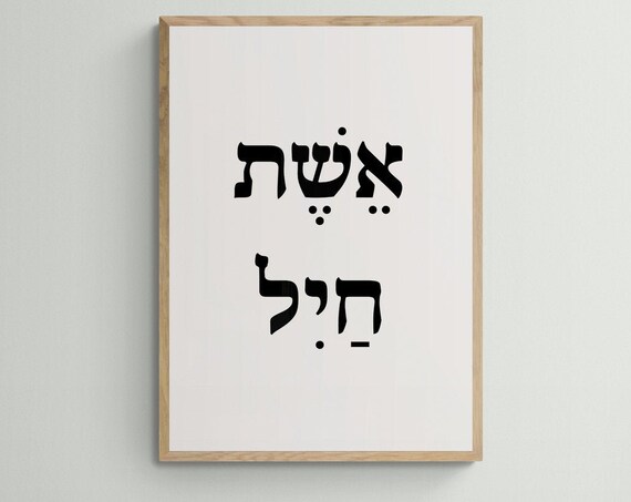 Eshet Chayil Woman of Valor Hebrew Bold Modern Judaica Poster